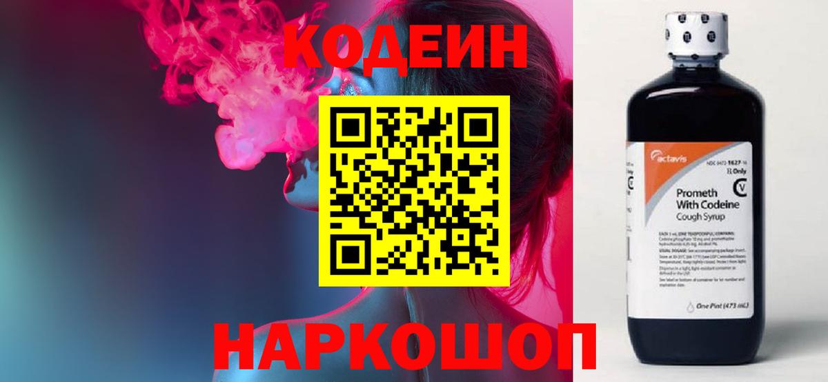 Кодеин Purple Drank  Вход с VPN  Углич  Кодеин напиток Lean (лин) 